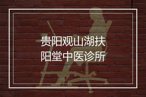 贵阳观山湖扶阳堂中医诊所