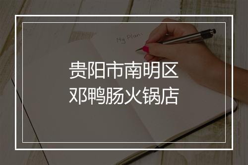 贵阳市南明区邓鸭肠火锅店