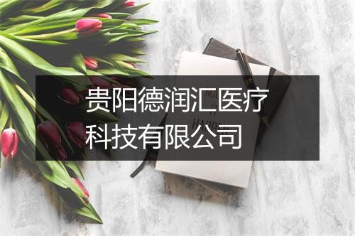 贵阳德润汇医疗科技有限公司