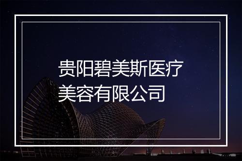 贵阳碧美斯医疗美容有限公司