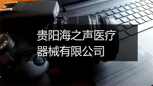 贵阳海之声医疗器械有限公司