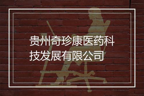 贵州奇珍康医药科技发展有限公司