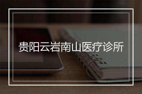 贵阳云岩南山医疗诊所