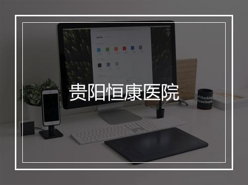 贵阳恒康医院