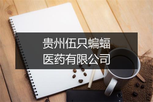 贵州伍只蝙蝠医药有限公司