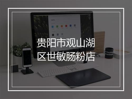 贵阳市观山湖区世敏肠粉店