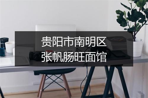 贵阳市南明区张帆肠旺面馆