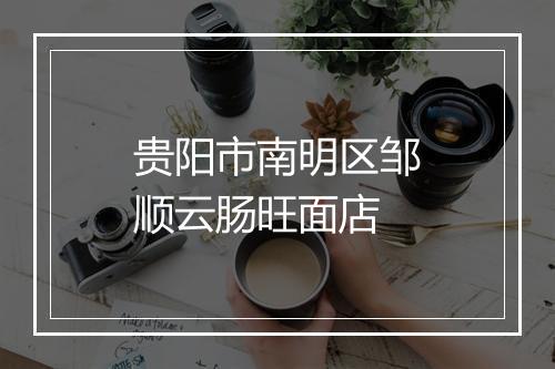 贵阳市南明区邹顺云肠旺面店