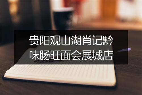 贵阳观山湖肖记黔味肠旺面会展城店