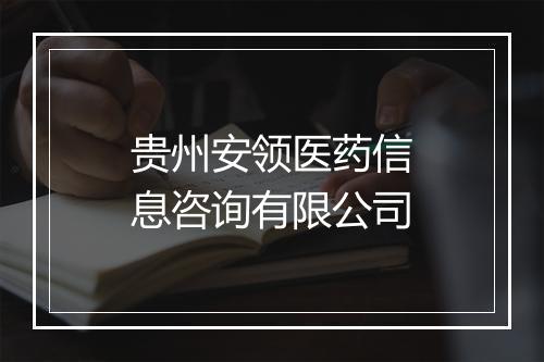 贵州安领医药信息咨询有限公司