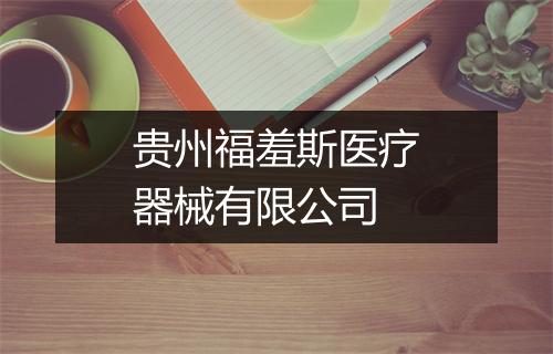 贵州福羞斯医疗器械有限公司