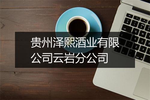贵州泽熙酒业有限公司云岩分公司