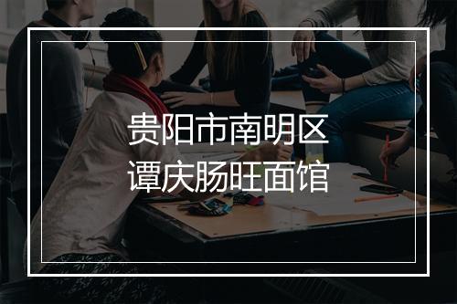 贵阳市南明区谭庆肠旺面馆
