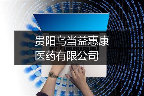 贵阳乌当益惠康医药有限公司