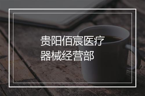 贵阳佰宸医疗器械经营部
