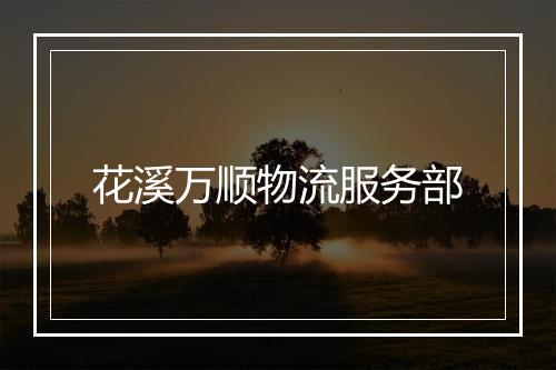 花溪万顺物流服务部