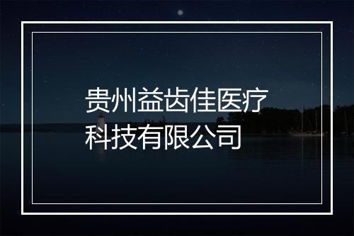 贵州益齿佳医疗科技有限公司