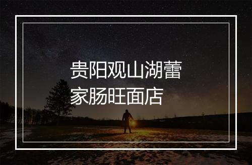 贵阳观山湖蕾家肠旺面店