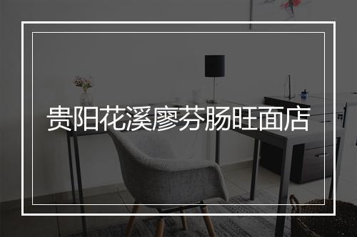 贵阳花溪廖芬肠旺面店