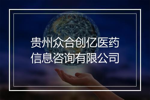 贵州众合创亿医药信息咨询有限公司