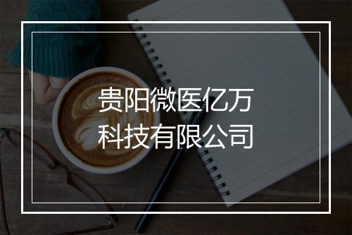 贵阳微医亿万科技有限公司