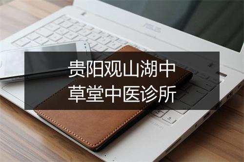 贵阳观山湖中草堂中医诊所