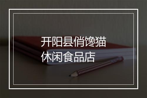开阳县俏馋猫休闲食品店