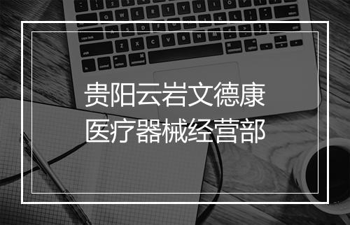 贵阳云岩文德康医疗器械经营部
