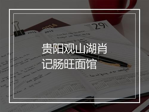 贵阳观山湖肖记肠旺面馆