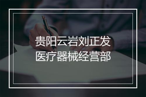 贵阳云岩刘正发医疗器械经营部