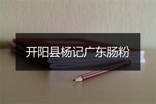 开阳县杨记广东肠粉