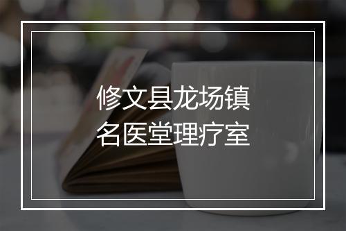 修文县龙场镇名医堂理疗室