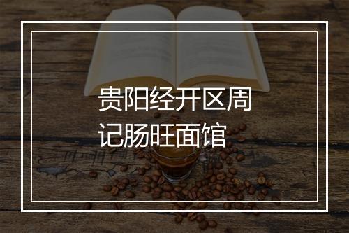 贵阳经开区周记肠旺面馆