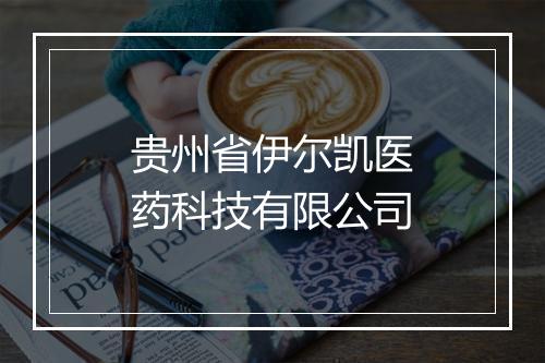 贵州省伊尔凯医药科技有限公司