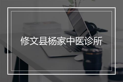 修文县杨家中医诊所