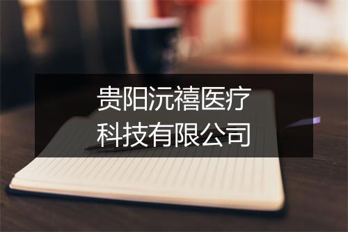 贵阳沅禧医疗科技有限公司