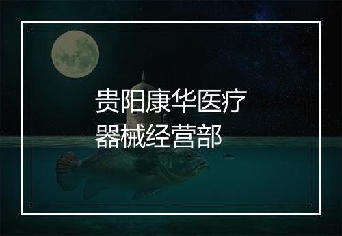 贵阳康华医疗器械经营部