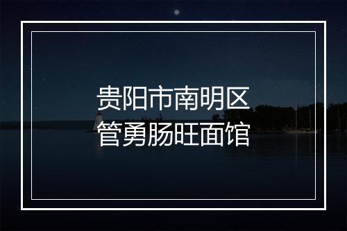 贵阳市南明区管勇肠旺面馆