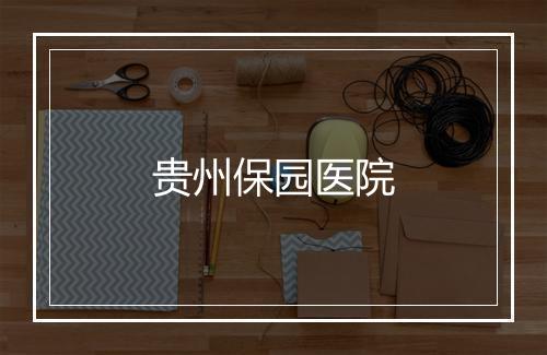 贵州保园医院