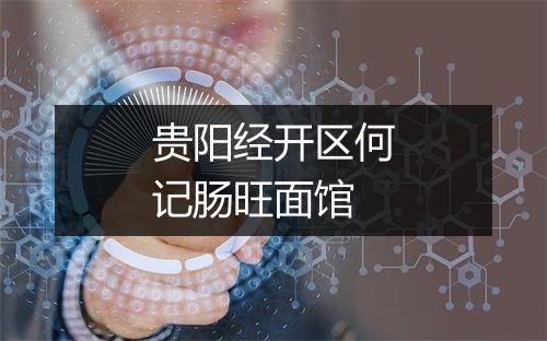 贵阳经开区何记肠旺面馆