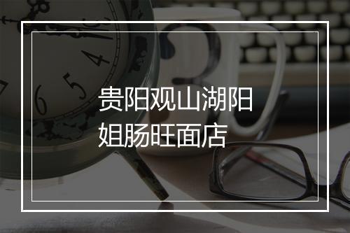 贵阳观山湖阳姐肠旺面店