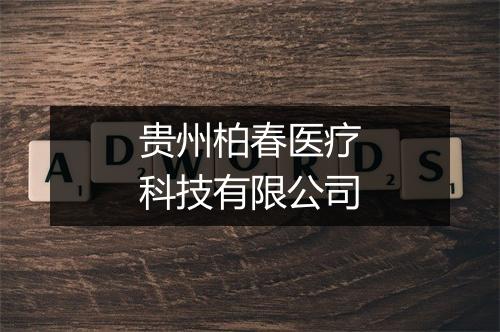 贵州柏春医疗科技有限公司