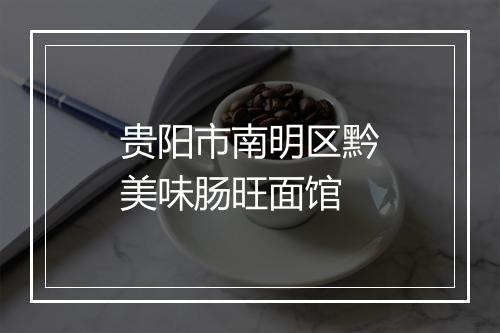 贵阳市南明区黔美味肠旺面馆