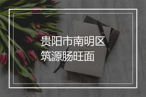 贵阳市南明区筑源肠旺面