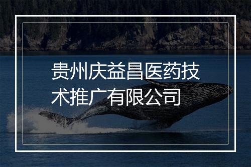 贵州庆益昌医药技术推广有限公司