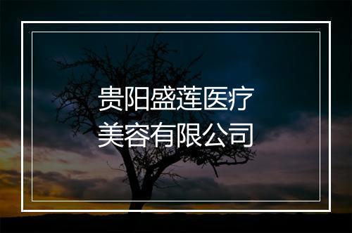 贵阳盛莲医疗美容有限公司