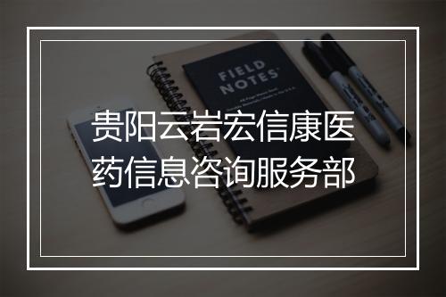 贵阳云岩宏信康医药信息咨询服务部