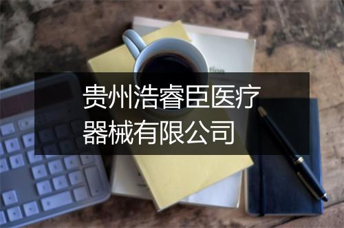 贵州浩睿臣医疗器械有限公司