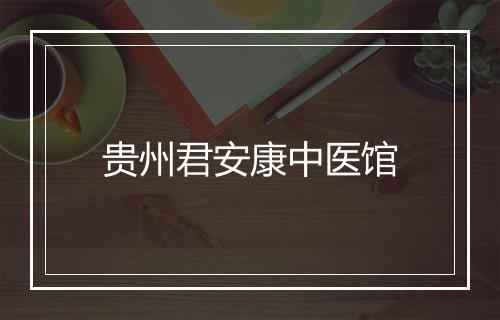 贵州君安康中医馆