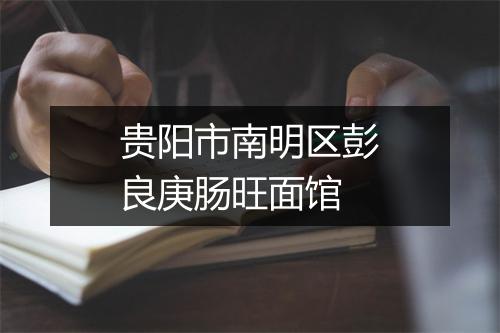贵阳市南明区彭良庚肠旺面馆